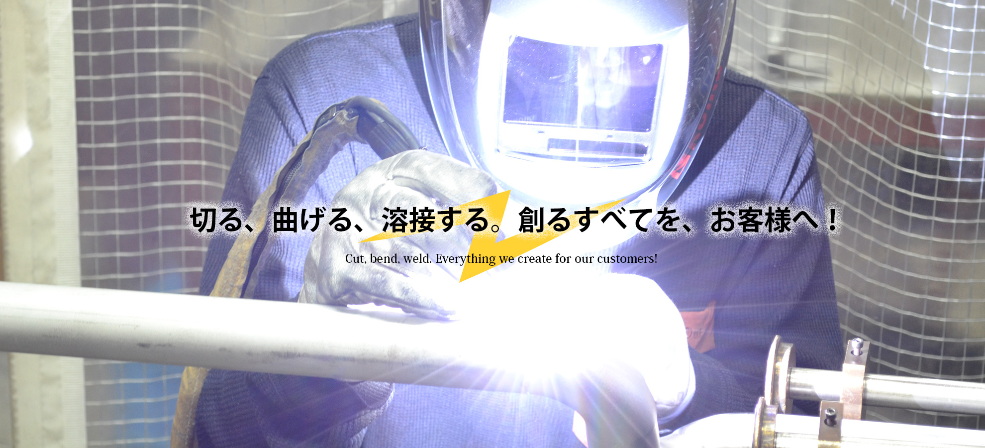 切る、曲げる、溶接する。創るすべてを、お客様へ！｜株式会社arc